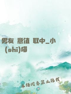 男友惡意值讀取中