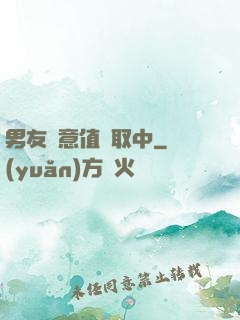 男友惡意值讀取中