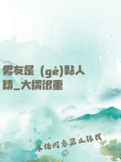 男友是個(gè)黏人精
