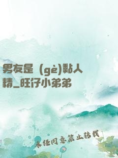 男友是個(gè)黏人精