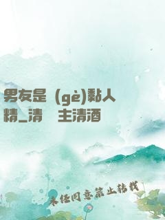 男友是個(gè)黏人精