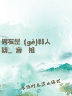 男友是個(gè)黏人精