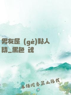 男友是個(gè)黏人精