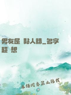 男友是個黏人精