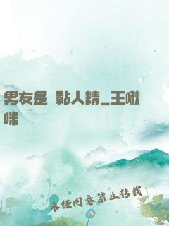 男友是個黏人精