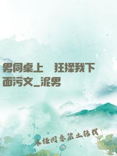 男同桌上課時狂揉我下面污文