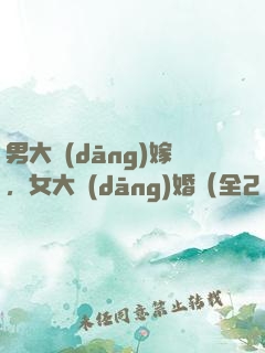 男大當(dāng)嫁，女大當(dāng)婚（全2冊）
