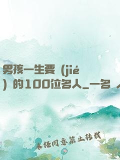 男孩一生要結(jié)識的100位名人