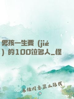 男孩一生要結(jié)識的100位名人