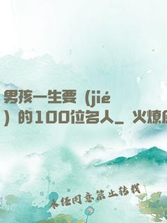 男孩一生要結(jié)識的100位名人