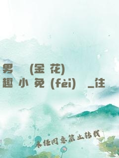 男寢寶貝(金銀花)筆趣閣小說免費(fèi)閱讀