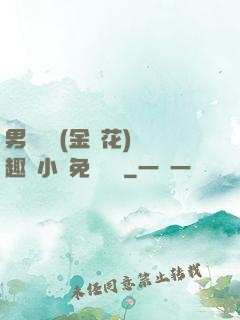 男寢寶貝(金銀花)筆趣閣小說免費閱讀