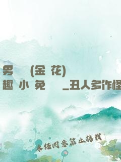 男寢寶貝(金銀花)筆趣閣小說免費閱讀