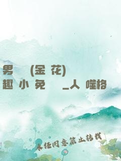 男寢寶貝(金銀花)筆趣閣小說免費閱讀