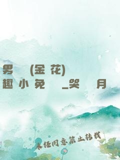 男寢寶貝(金銀花)筆趣閣小說免費閱讀