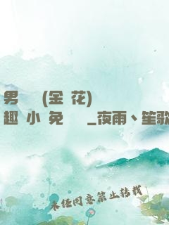 男寢寶貝(金銀花)筆趣閣小說免費閱讀