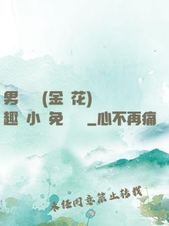 男寢寶貝(金銀花)筆趣閣小說免費閱讀