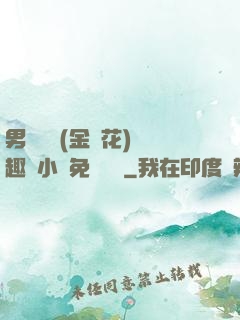 男寢寶貝(金銀花)筆趣閣小說免費閱讀