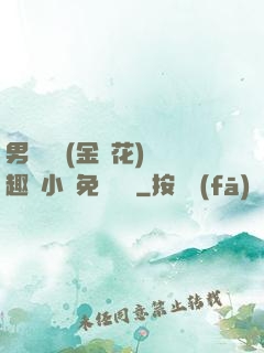 男寢寶貝(金銀花)筆趣閣小說免費閱讀