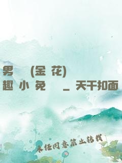 男寢寶貝(金銀花)筆趣閣小說免費閱讀