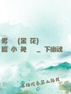 男寢寶貝(金銀花)筆趣閣小說免費閱讀