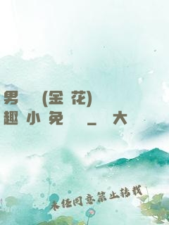 男寢寶貝(金銀花)筆趣閣小說免費閱讀
