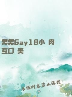 男男Gay18小鮮肉互口歐美