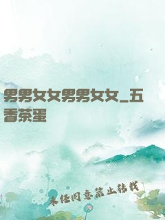 男男女女男男女女