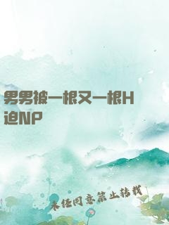 男男被一根又一根H強迫NP