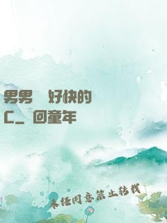 男男車車好快的車車圖C