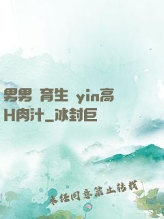 男男體育生亂yin高H肉汁