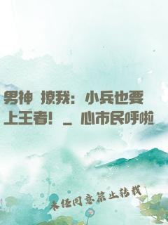 男神別撩我：小兵也要上王者！
