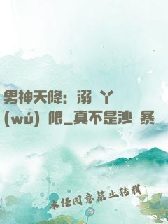 男神天降：溺寵丫頭無(wú)極限
