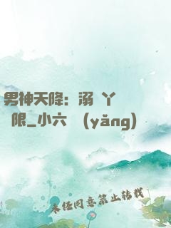 男神天降：溺寵丫頭無極限