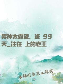 男神太霸道，追愛99天
