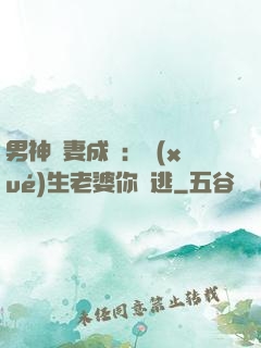 男神寵妻成癮：學(xué)生老婆你別逃
