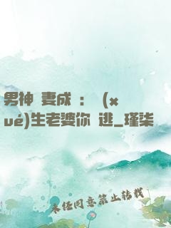 男神寵妻成癮：學(xué)生老婆你別逃