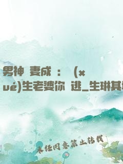 男神寵妻成癮：學(xué)生老婆你別逃