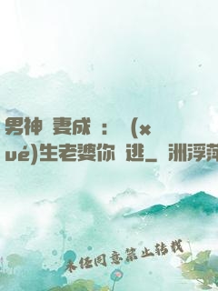 男神寵妻成癮：學(xué)生老婆你別逃