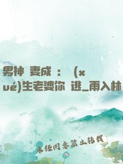 男神寵妻成癮：學(xué)生老婆你別逃
