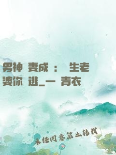 男神寵妻成癮：學生老婆你別逃