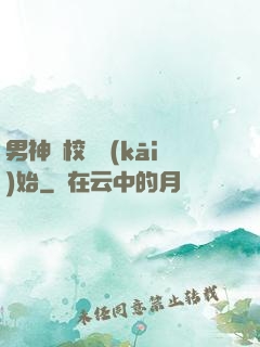 男神從校園開(kāi)始