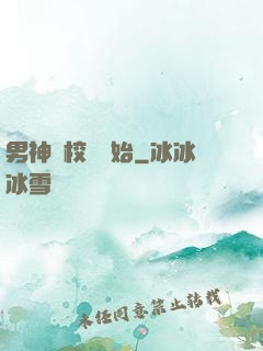 男神從校園開始
