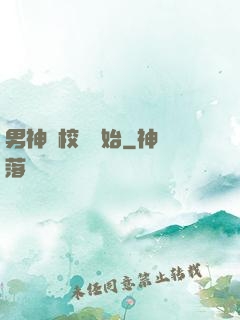 男神從校園開始