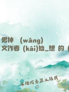 男神從網(wǎng)文作者開(kāi)始