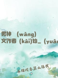 男神從網(wǎng)文作者開(kāi)始