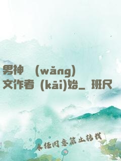 男神從網(wǎng)文作者開(kāi)始