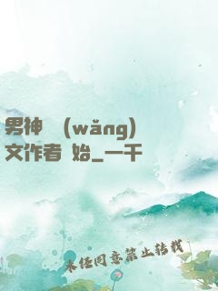 男神從網(wǎng)文作者開始