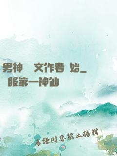 男神從網文作者開始