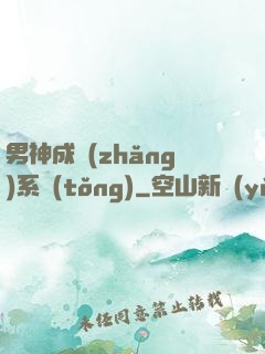 男神成長(zhǎng)系統(tǒng)